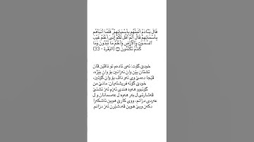 ته فسير سوره ت البقره ئايه ت ٣٣ tafsir Sorat Al baqara ayat 33 #قورئان_quran #سورة_البقرة