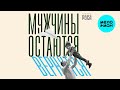 Группа РОСА – Мужчины остаются/вернутся (Single 2026)