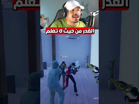 ليش ياعالم تغدروا
