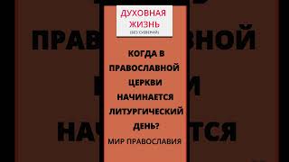 Когда В Православной Церкви Начинается Литургический День