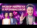 Кому это интересно?! Думала я, но... Авербух и Арзамасова. Разбор пары от Ирины Чукреевой