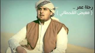 رحلة عمر - معيض القحطاني , شيلات رحلة عمر.mp4