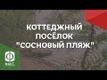 Коттеджный посёлок "Сосновый Пляж". 2018 год