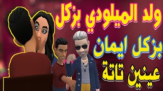 نكت مغربية جديدة ولد عادل الميلودي بزكل مرات باه