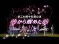 劇団四季:『夢から醒めた夢』:東京公演プロモーションVTR