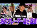 けんキッチンカーバイト2日目にて、とあるクレーマー達に遭遇してしまうよいち【けんき/釈迦/Clutch_Fi】