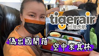 媽~我們出國了！ 虎航微旅行 偽出國搶頭香 日本福岡 | 空中米其林 大腕燒肉 燉牛舌+香檳 | 小夥伴愛旅遊 by Travel Pooh 4,690 views 3 years ago 13 minutes, 19 seconds