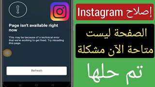 كيفية إصلاح الصفحة غير متوفرة مشكلة instagram (تحديث 2023) |
