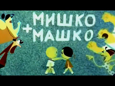 Мишко+Машко. Анімація Лазарчука 1964 Київнаукфільм