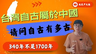 台湾自古属于中国关于自古的定义｜从汉末三国计算还是清康熙年间计算｜歪曲的时间长度｜中国历史对台湾的作为