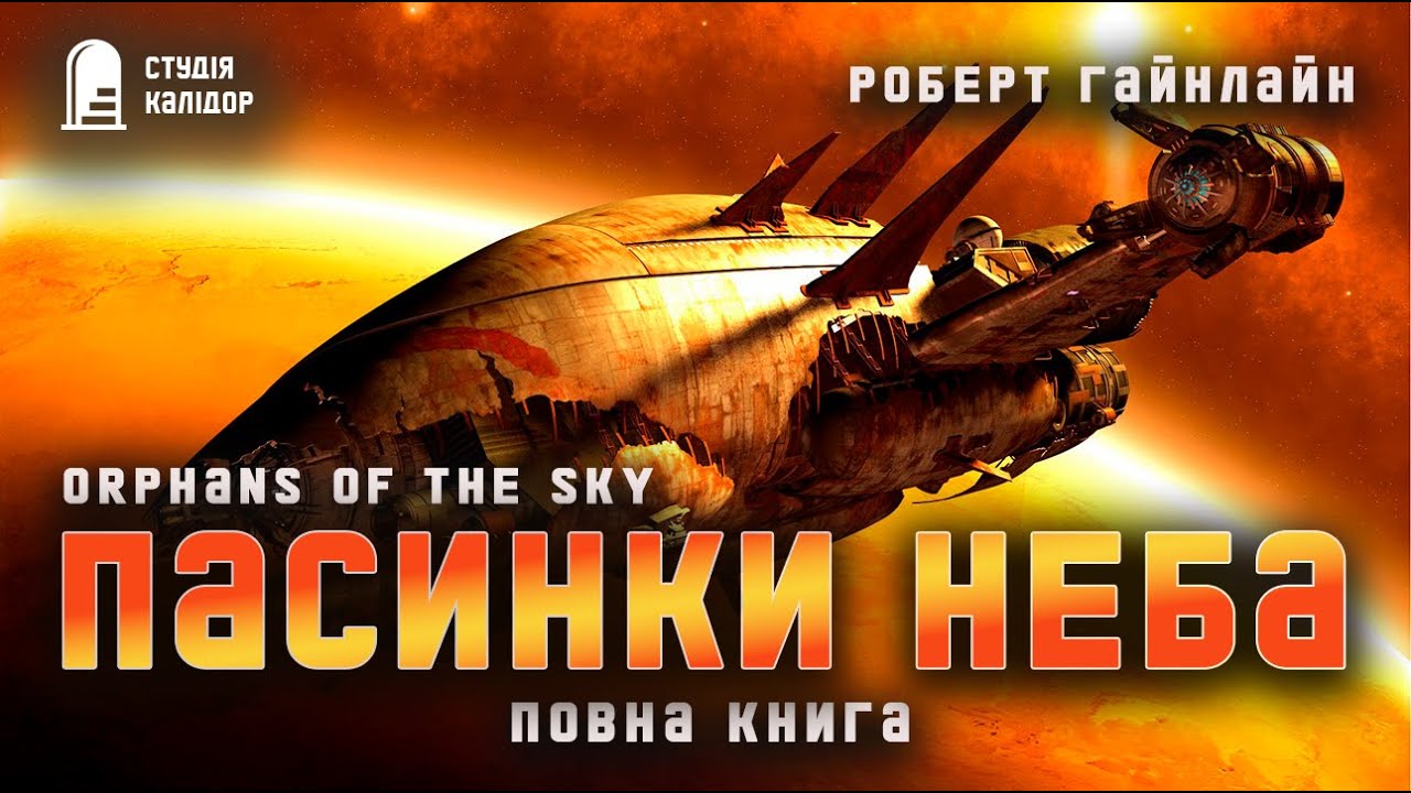 Роберт Гайнлайн ПАСИНКИ НЕБА (повна книга) #фантастика #аудіокнигиукраїнською#гайнлайн #вперше