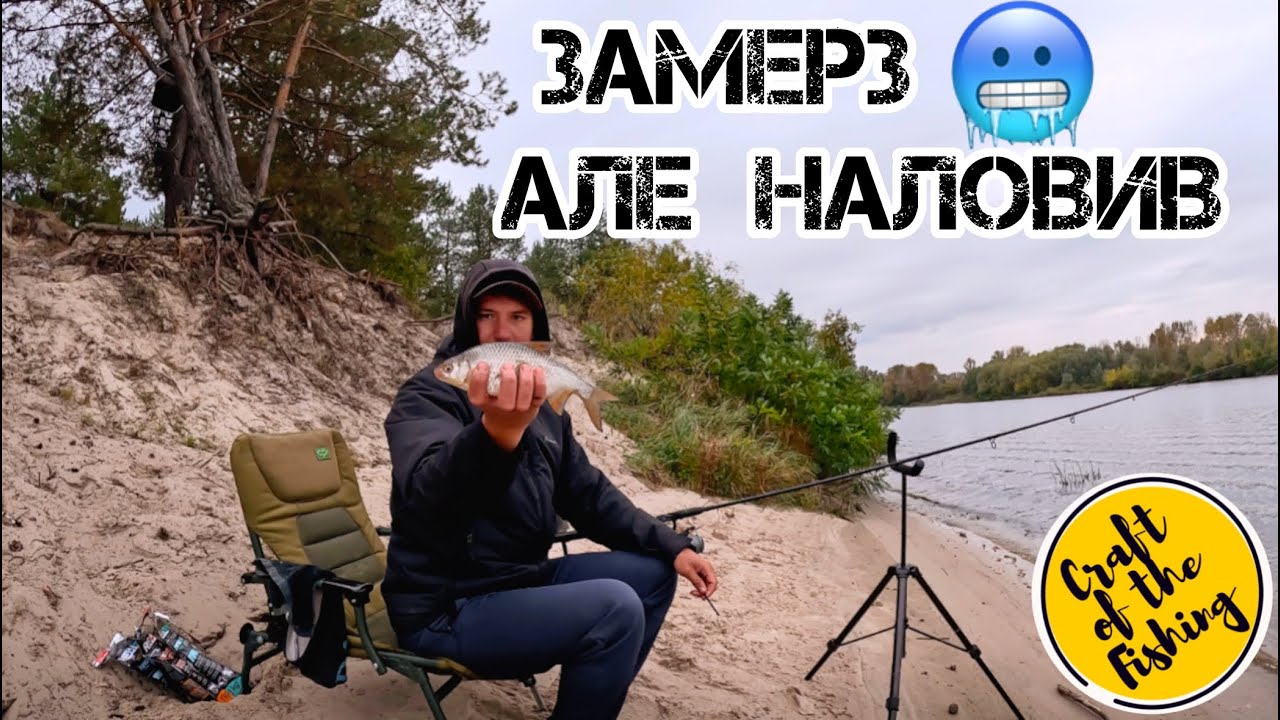 ЗАМЕРЗ 🥶 але НАЛОВИВ ❗️ Осіння ПЛОТВА на Десні