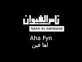 Nass El Ghiwane Aha Fyn ناس الغيوان أها فين 