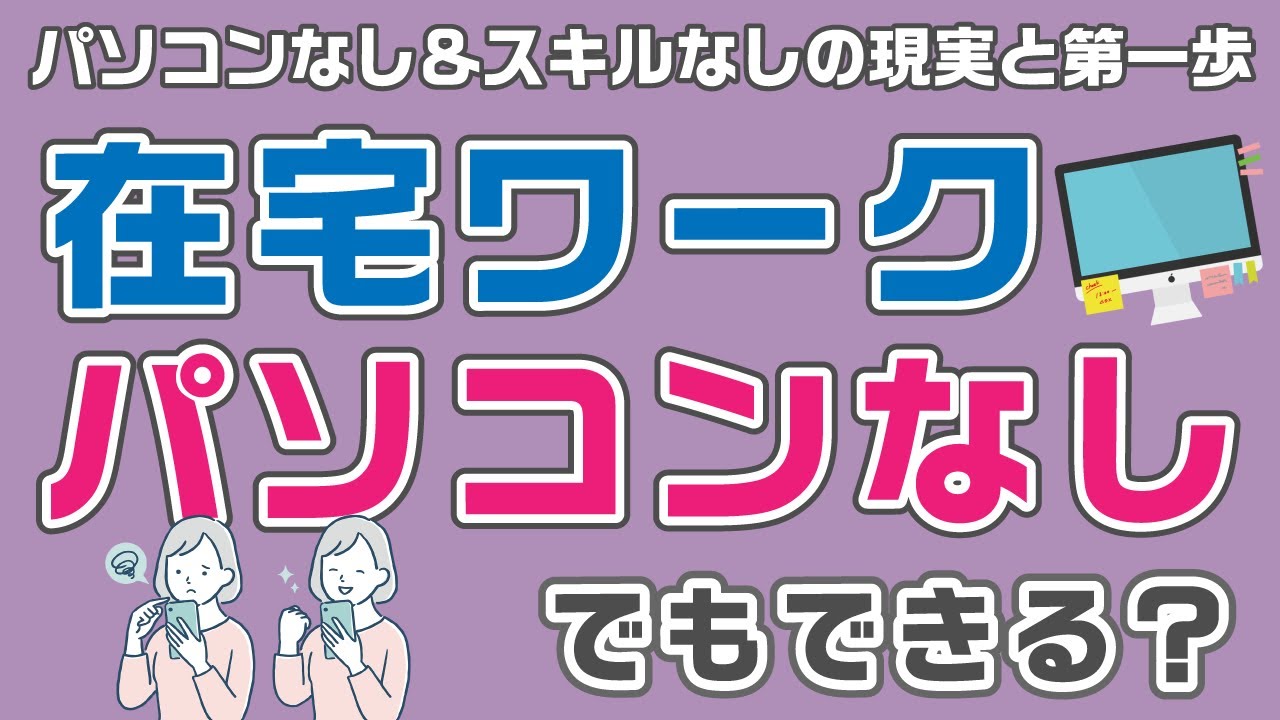 在宅ワーク初心者必見｜パソコンなし・スキルなしから始める方法5