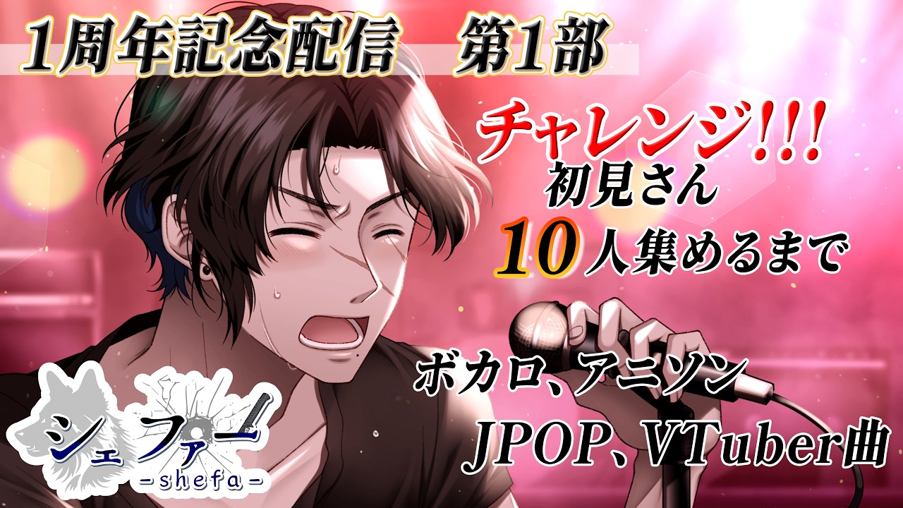 【#1周年記念 】初見１０人チャレンジ！歌枠！！！　#アニソン 　#ボカロ 　#新人vtuber