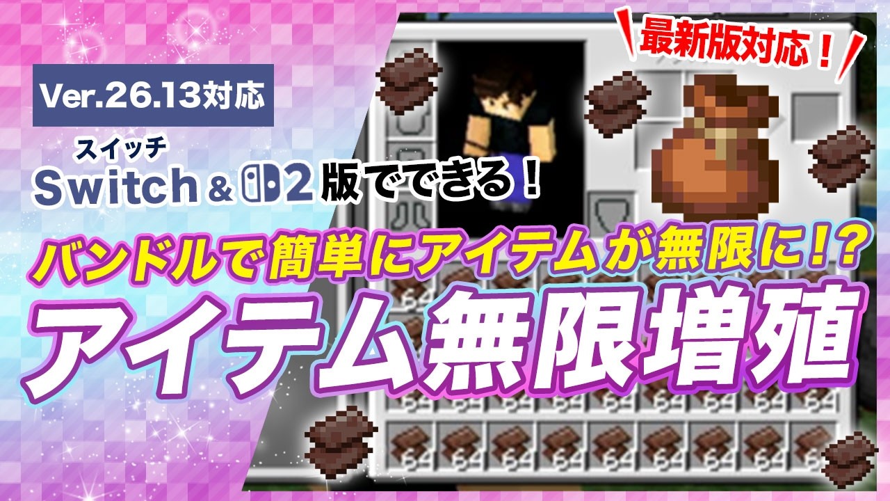 【マイクラ統合版】最新版対応！バンドルで簡単にできるアイテム無限増殖バグ