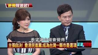 20160510正晶限時批》P6主張自決！　香港民進黨：成為台灣一縣市是選項