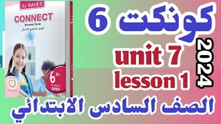 شرح وحل كتاب الباهر للصف السادس الابتدائي الترم الثاني كونكت 6 2024 الوحده السابعه connect 6