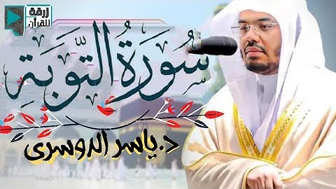 سورة  التوبة  كاملة ~ المصحف المرتل من الحرم المكي الشريف الشيخ د. #ياسر_الدوسري