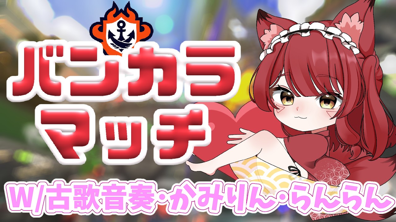 【スプラ3】4人揃ったし、派手に塗るかの!バンカラマッチじゃ【飴谷りんご/個人VTuber】