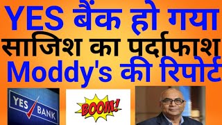 YES बैंक मे चल रही साजिश का पर्दाफाश Moody's की रिपोर्ट।। #YES Bank Share latest news