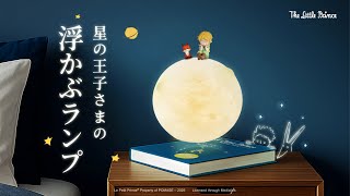 星の王子さまの浮かぶランプ 】 - YouTube