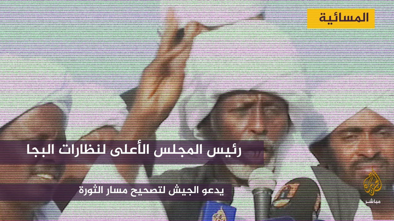 السودان.. رئيس المجلس الأعلى لنظارات البجا يدعو الجيش لتصحيح مسار الثورة