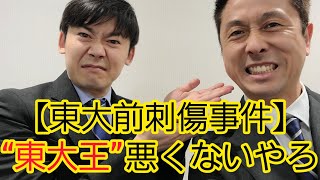 【東大前刺傷事件】東大生に責任を負わすな