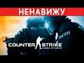 Я НЕНАВИЖУ CS:GO