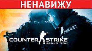 Я НЕНАВИЖУ CS:GO