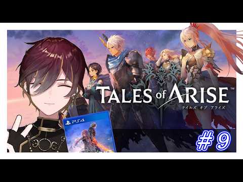 【テイルズオブアライズ】ひたすら楽しむテイルズオブアライズ #9【新人Vtuber】【ネタバレあり〼】の配信サムネイル