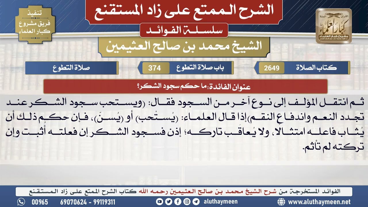 2649ما حكم سجود الشكر؟📔 الشرح الممتع على زاد المستقنع - ابن عثيمين