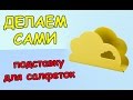 Делаем сами очень красивую подставку под салфеточки