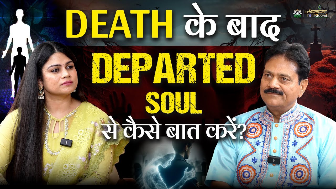 Death के बाद Departed Soul से कैसे बात करें?