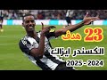 اهداف الكسندر ايزاك فى الدورى الانجليزى لاعب نيوكاسل ٢٣ هدف موسم ٢٠٢٤ ٢٠٢٥ 