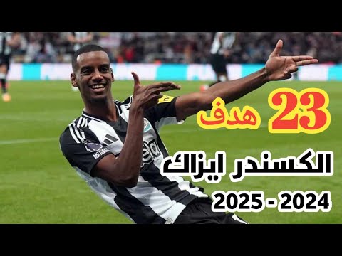 اهداف الكسندر ايزاك فى الدورى الانجليزى لاعب نيوكاسل ٢٣ هدف موسم ٢٠٢٤ ٢٠٢٥