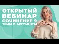 СОЧИНЕНИЕ 9. ТЕМЫ И АРГУМЕНТЫ l ОТКРЫТЫЙ ВЕБИНАР l 99 БАЛЛОВ l ЛИТЕРАТУРА