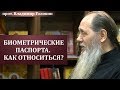 Как относиться к биометрическим паспортам?