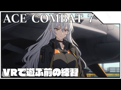 【 #AC7】VRで遊ぶ前に練習するよ！【 #acecombat7  】