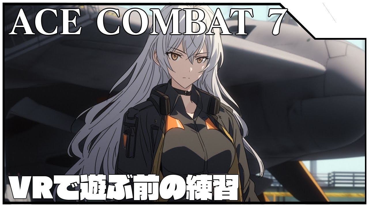 #AC7】VRで遊ぶ前に練習するよ！【 #acecombat7 】 - YouTube