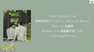 Zhao Lusi 赵露思 - I Have Someone I Like 我有喜欢的人了《Hidden Love 偷偷藏不住 OST》 Chi:Pin:Eng:MM lyrics