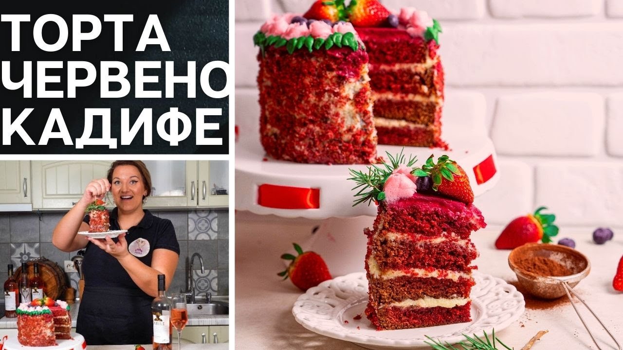 ТОРТА ЧЕРВЕНО КАДИФЕ - Нежен кадифен блат с крем от  крема сирене Red velvet cakeТорт Красный Бархат