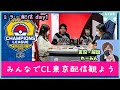 【ポケカ】新シーズン開幕！！CL東京配信をみんなで観よう/day1【ミラー配信】