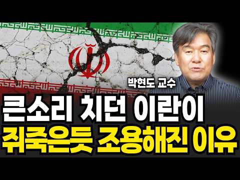 큰소리 치던 이란이 쥐죽은듯 조용해진 진짜 이유 (박현도 교수 / 1부)