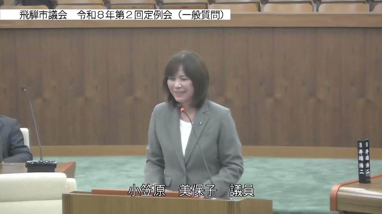 令和８年第２回定例会　一般質問（小笠原議員）　08.03.04