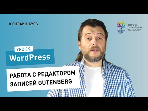 Работа в админке WordPress #9: работа с редактором записей Gutenberg