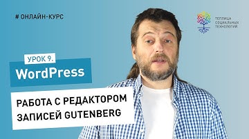 Работа в админке WordPress #9: работа с редактором записей Gutenberg