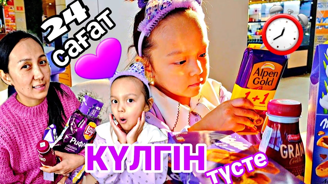 ⏰️24 САҒАТ КҮЛГІН ТҮСТЕ😱💜🍭🍬🍫