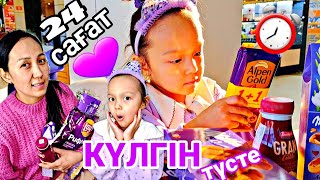 ⏰️24 САҒАТ КҮЛГІН ТҮСТЕ😱💜🍭🍬🍫#челлендж