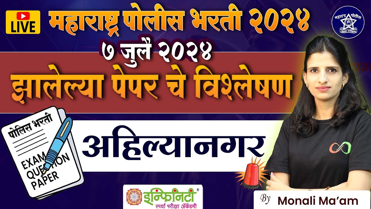 Ahilyanagar  paper analysis | police bharti analysis 2022-23| police bharti 2024 #policebharti